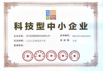 科技型中小企業認證！谷器數據硬核實力獲高度認可