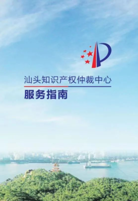 汕頭仲裁委員會(huì)開(kāi)展“4·26”知識(shí)產(chǎn)權(quán)宣傳周活動(dòng) 強(qiáng)化知識(shí)產(chǎn)權(quán)保護(hù)與法律服務(wù)